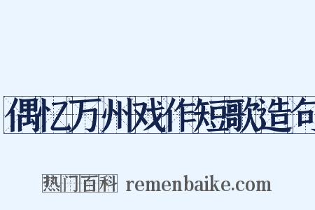 偶忆万州戏作短歌造句是什么意思的图片